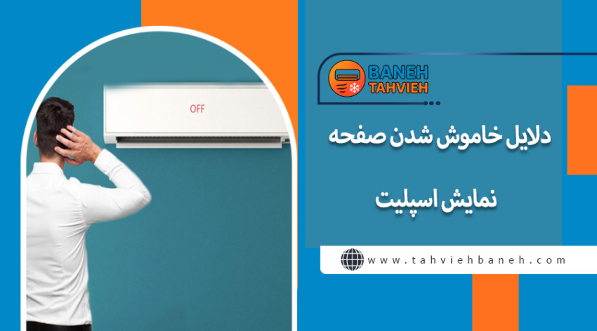 دلایل خاموش شدن صفحه نمایش اسپلیت